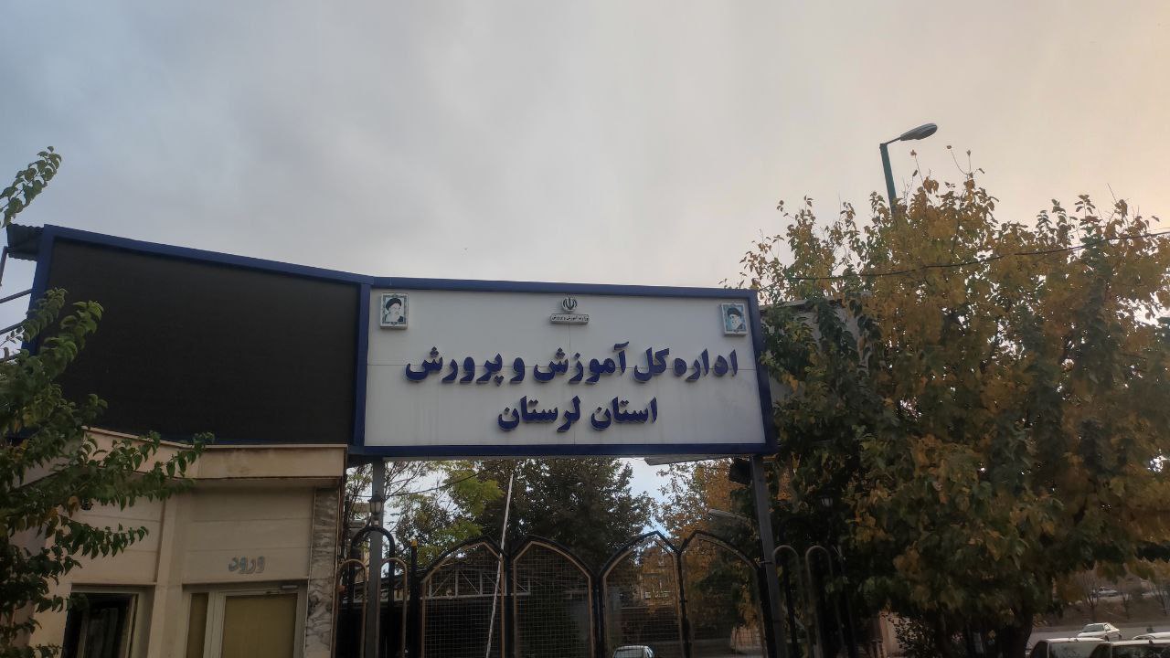 هفت انتصاب دیگر در اداره کل آموزش و پرورش لرستان