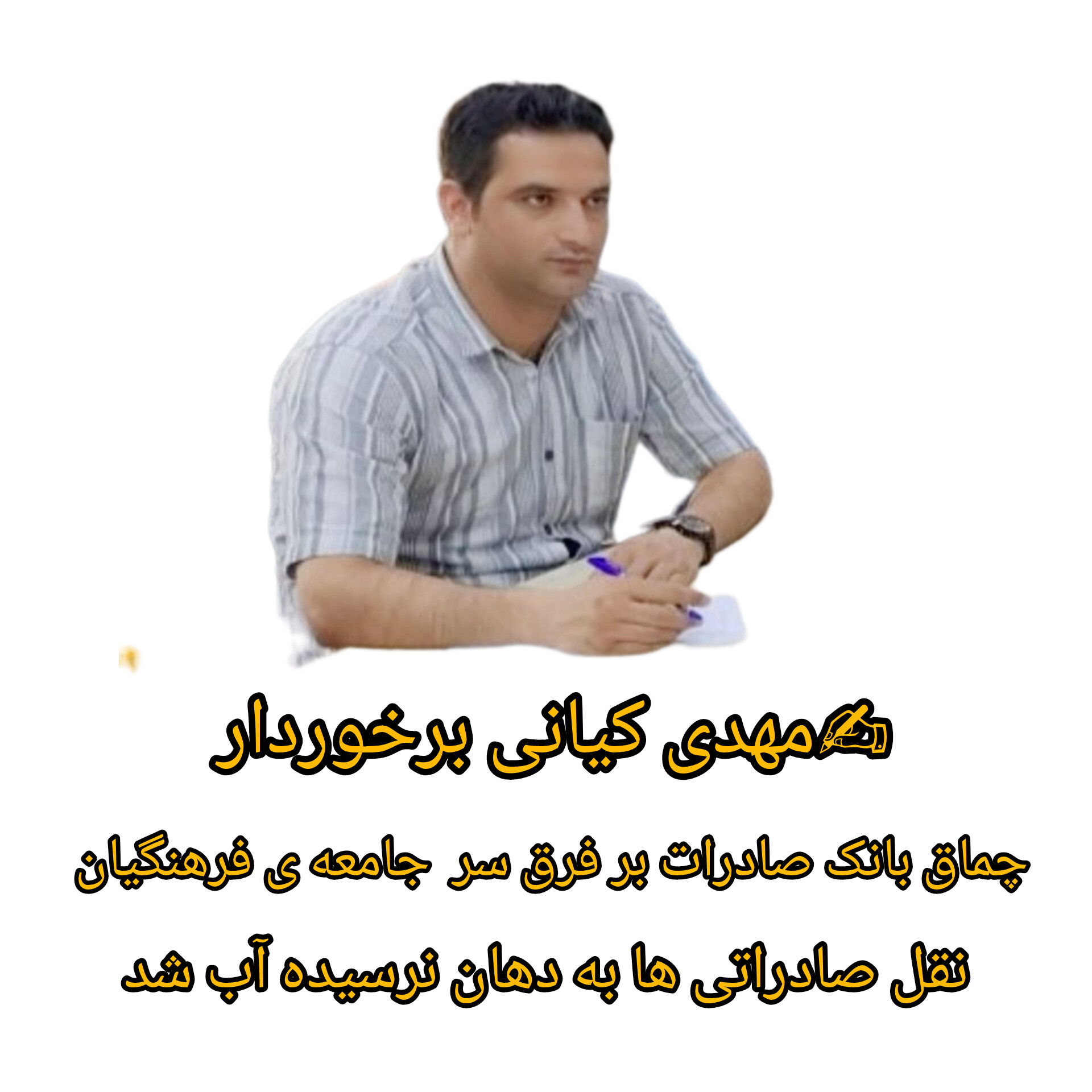 چماق بانک صادرات بر فرق سر جامعه فرهنگیان