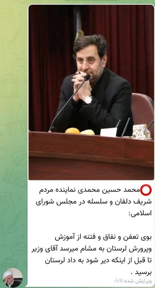 توهین نماینده ی دلفان و سلسله به دستگاه تعلیم و تربیت استان لرستان