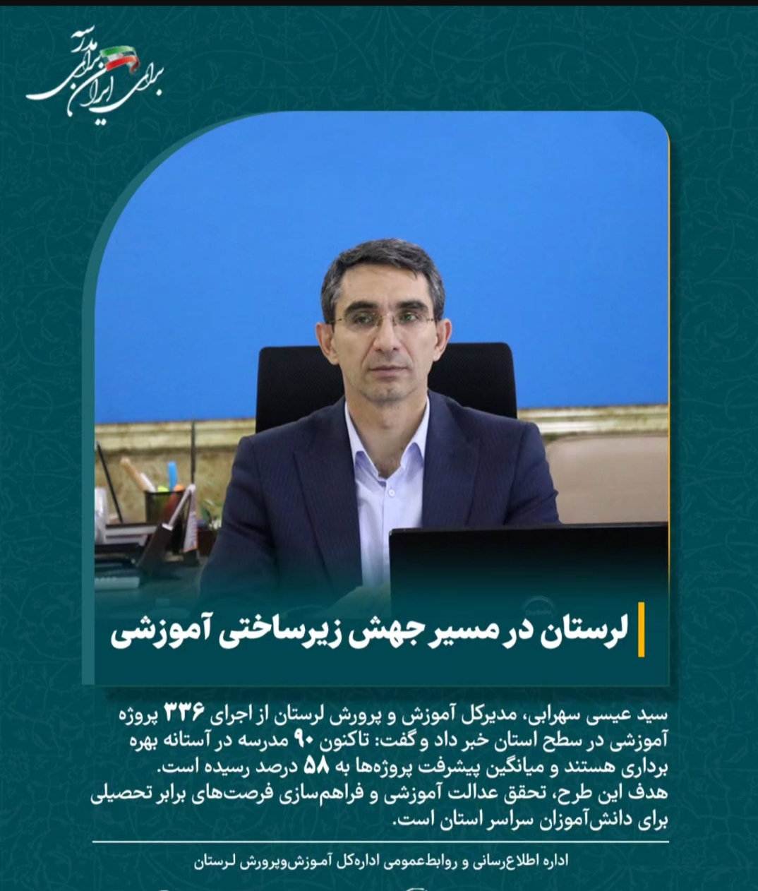 لرستان در مسیر جهش زیرساختی آموزشی